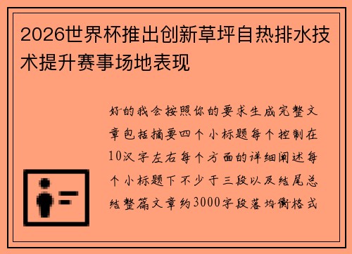 2026世界杯推出创新草坪自热排水技术提升赛事场地表现